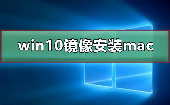win10镜像文件怎么安装mac_win10镜像文件安装mac的教程