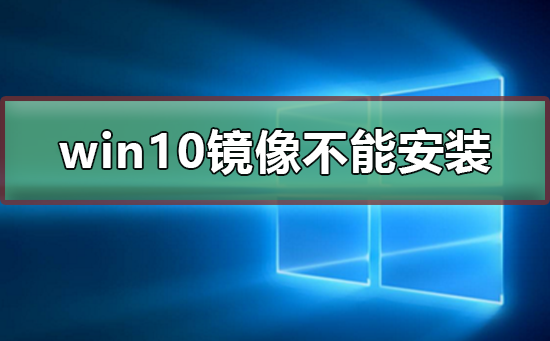 win10镜像文件不能安装_win10镜像文件安装的方法