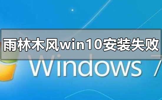 雨林木风win10安装失败对的解决方法