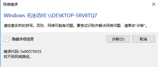 win10 0x80070035找不到网络路径_解决找不到0x80070035网络路径的方法