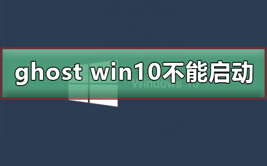 ghost win10 不能启动_解决ghost win10 启动的方法