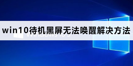 win10电脑玩炉石传说蓝屏的解决方法