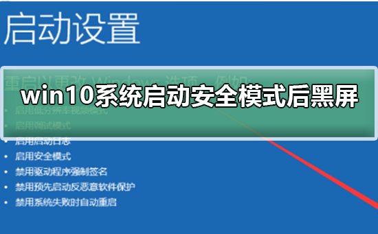 win10系统启动安全模式后黑屏_win10系统启动安全模式后黑屏解决方法
