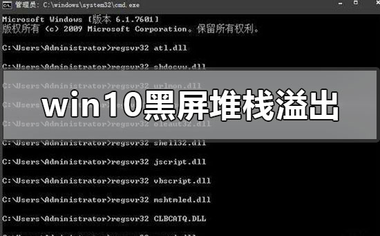 win10系统黑屏了堆栈溢出的解决方法步骤
