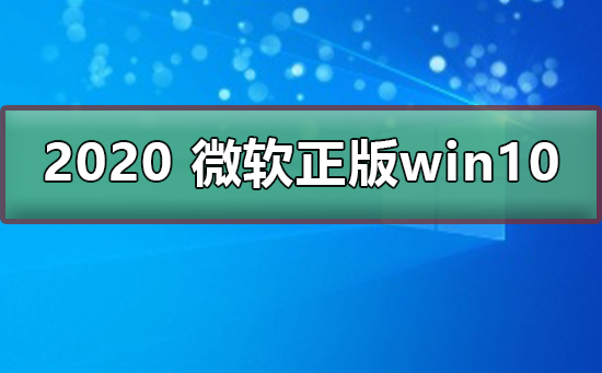 2022 微软正版Win10下载地址 2022 微软正版Win10下载地址及安装