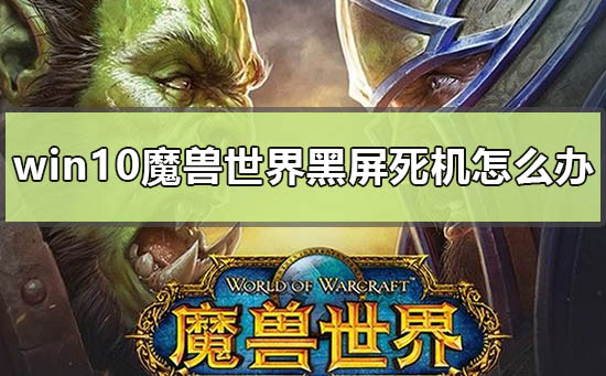 win10玩英雄联盟死机崩溃怎么办_win10玩lol崩溃最新解决办法