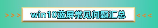 win10系统频繁蓝屏重启怎么解决_win10蓝屏100%不重启的解决方法