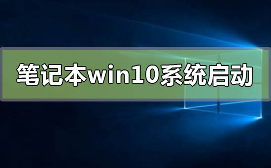 笔记本win10系统启动不了怎么修复_笔记本win10系统启动不了的修复方法