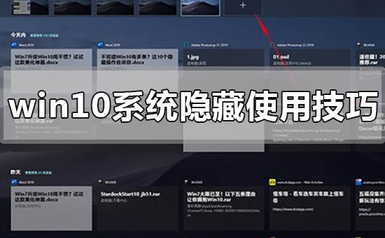 win10系统使用隐藏的小技巧有哪些_win10系统使用隐藏技巧方法教程