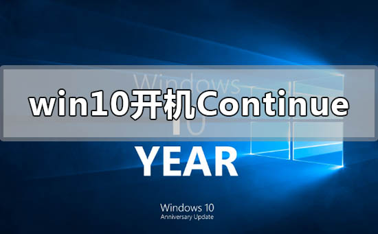 win10开机出现continue无法开机的解决方法