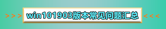 win101903更新界面为什么点不了_win101903更新界面点不了的解决方法