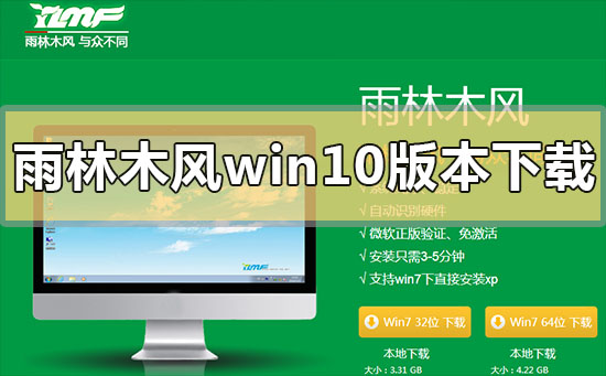 雨林木风win10哪个版本最好_雨林木风win10最好版本系统下载地址安装教程