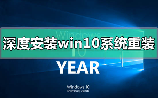 深度安装win10系统安装教程_深度安装win10系统下载安装步骤教程