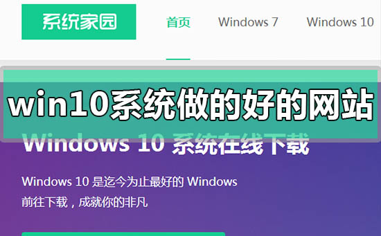 windows10系统哪个网站做的好比较稳定_win10系统做的好比较稳定的网站推荐