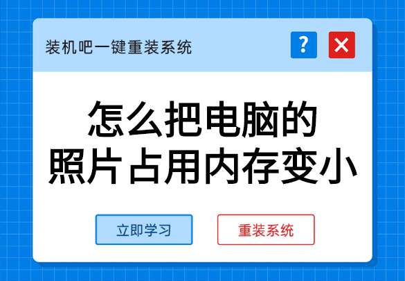 怎麼把電腦的照片佔用內存變小