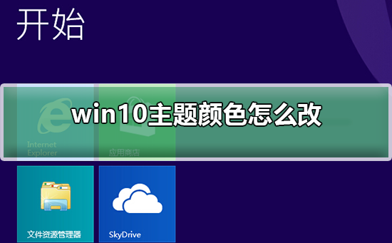 win10主题颜色怎么改_win10主题颜色怎么改详细教程