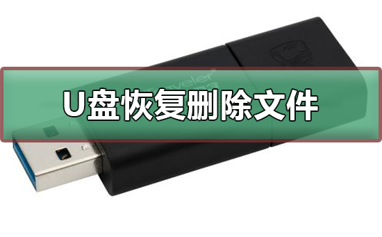 u盘删除的文件如何恢复_恢复u盘删除的文件方法