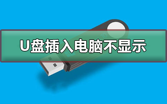 U盘插入电脑不显示怎么办_U盘插入电脑不显示的解决方法