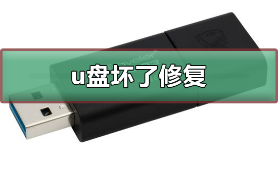 u盘坏了可以修复吗_u盘损坏原因介绍