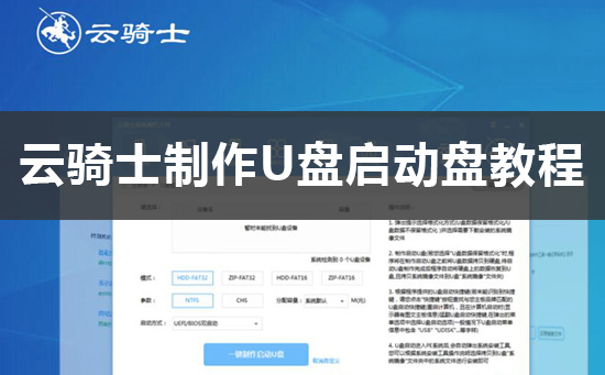 云骑士怎么制作U盘动盘_云骑士装机大师制作U盘启动盘教程