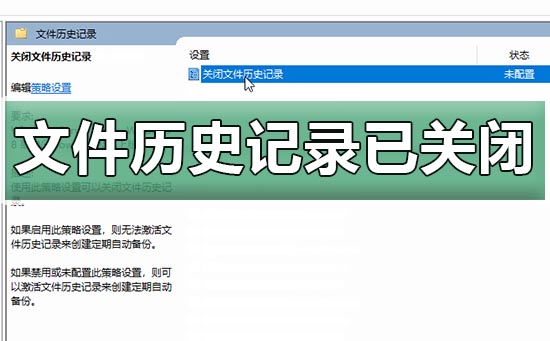 win10文件历史记录已关闭_win10文件历史记录启用设置教程