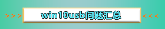 win10usb连接手机热点_win10usb连接手机热点的方法