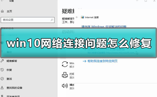 win10网络连接问题怎么修复_修复网络连接问题方法汇总