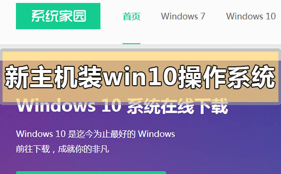 新主机怎么装win10操作系统_新主机安装win10操作系统的方法步骤教程