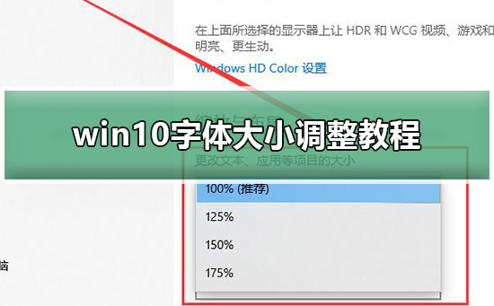 win10字体大小怎么调_win10字体大小调整教程