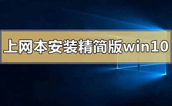 win10系统怎么删除已安装语言包_win10系统彻底删除已安装语言包的方法