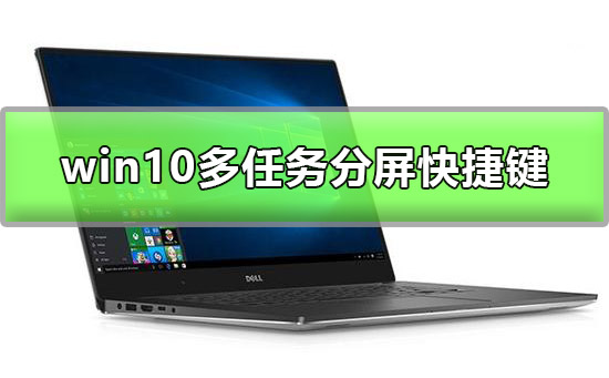 win10多任务分屏快捷键是什么_win10多任务分屏快捷键使用方法