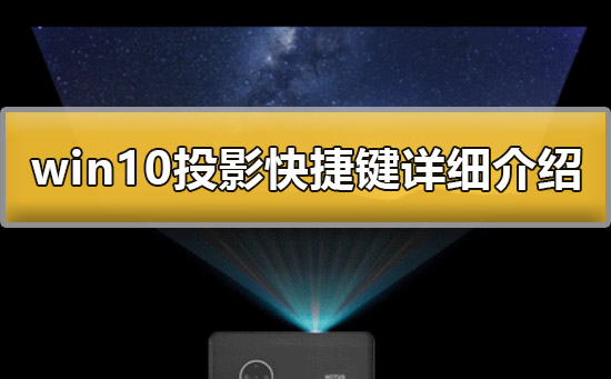 win10投影快捷键是什么_win10投影快捷键详细介绍