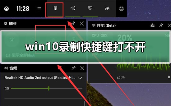win10录制快捷键打不开_win10录制快捷键启动不了解决教程