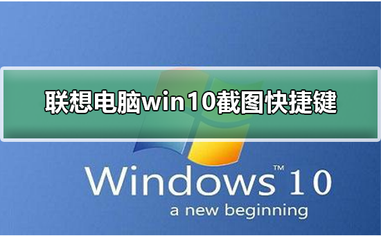 联想电脑win10截图快捷键_联想电脑win10截图快捷键方式