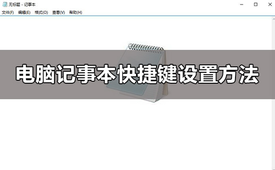 电脑记事本快捷键win10怎么设置_电脑记事本快捷键设置方法
