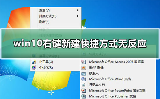 win10右键新建快捷方式无反应怎么办_win10右键新建快捷方式无反应教程