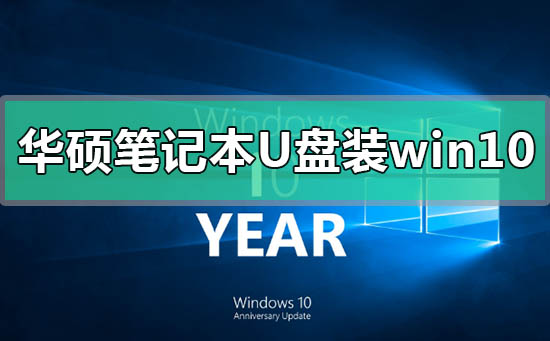 华硕笔记本u盘怎么安装win10系统_华硕笔记本u盘安装win10系统的方法教程