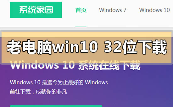 低配老电脑win1032位系统下载地址安装方法步骤教程