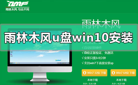 雨林木风u盘win10系统安装方法步骤教程