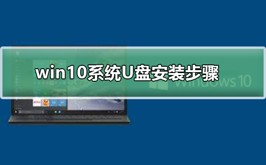 win10系统U盘安装步骤_win10系统U盘安装详细步骤