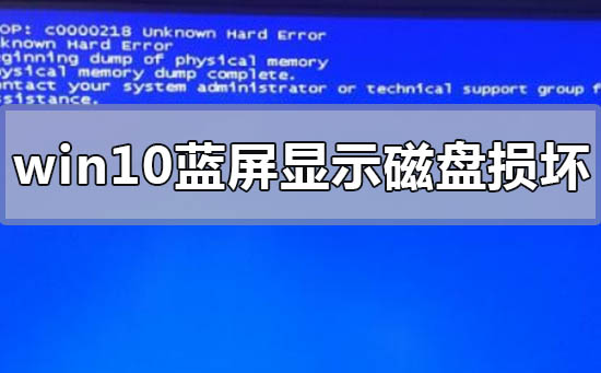 win10蓝屏显示磁盘损坏怎么办_win10电脑蓝屏显示磁盘损坏的解决方法