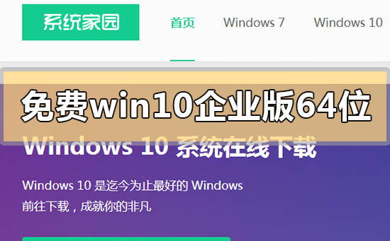 免费win10企业版64位系统下载地址安装方法步骤教程