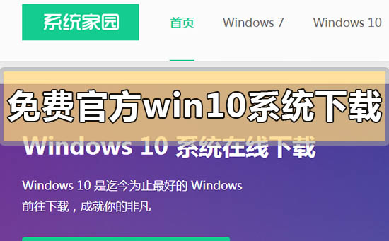 免费官方win10系统下载地址在哪里_免费官方win10系统下载地址安装方法步骤教程