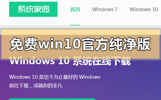 免费win10官方纯净版系统下载地址安装步骤教程