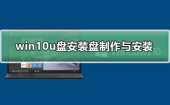 win10u盘安装盘的制作与安装_win10u盘安装盘的制作与安装步骤