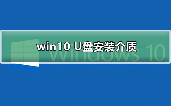 win10 U盘安装介质_win10 U盘安装介质及安装步骤