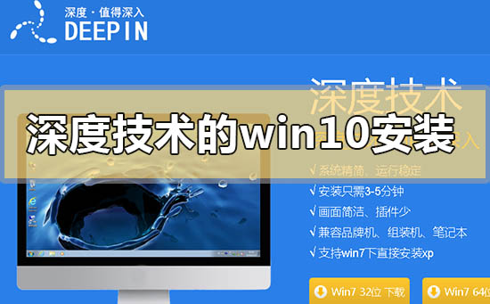 深度技术的win10系统下载地址安装方法步骤教程