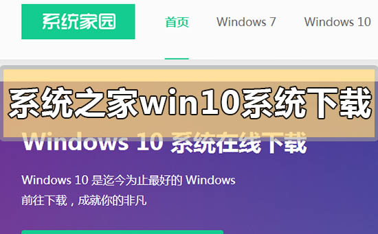 系统之家win10系统在哪下载_系统之家win10系统下载地址安装方法步骤教程