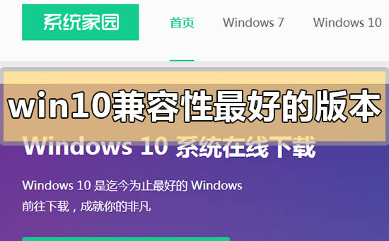 2020年win10兼容性最好的版本下载地址安装方法步骤教程
