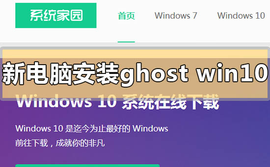 新电脑怎么安装ghostwin10_新电脑安装ghostwin10的方法步骤教程